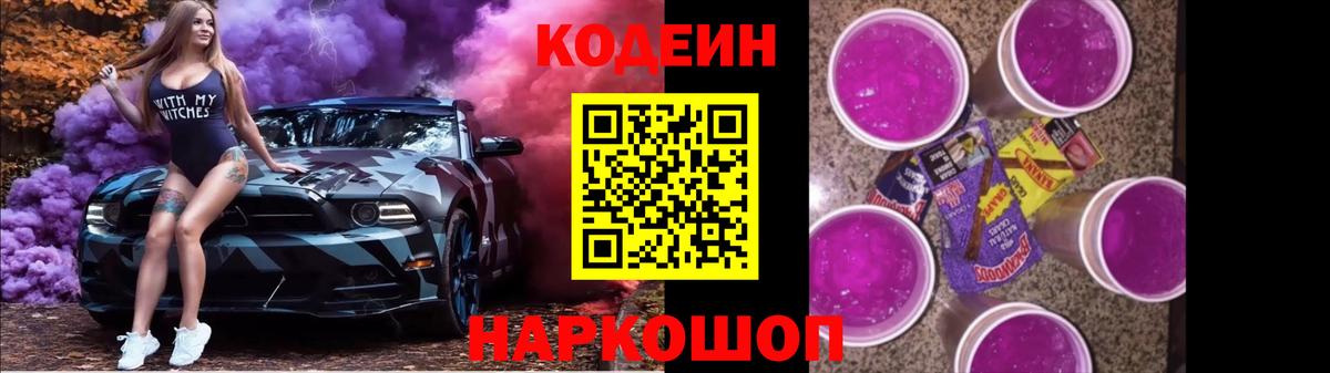 Кодеин Purple Drank Копейск