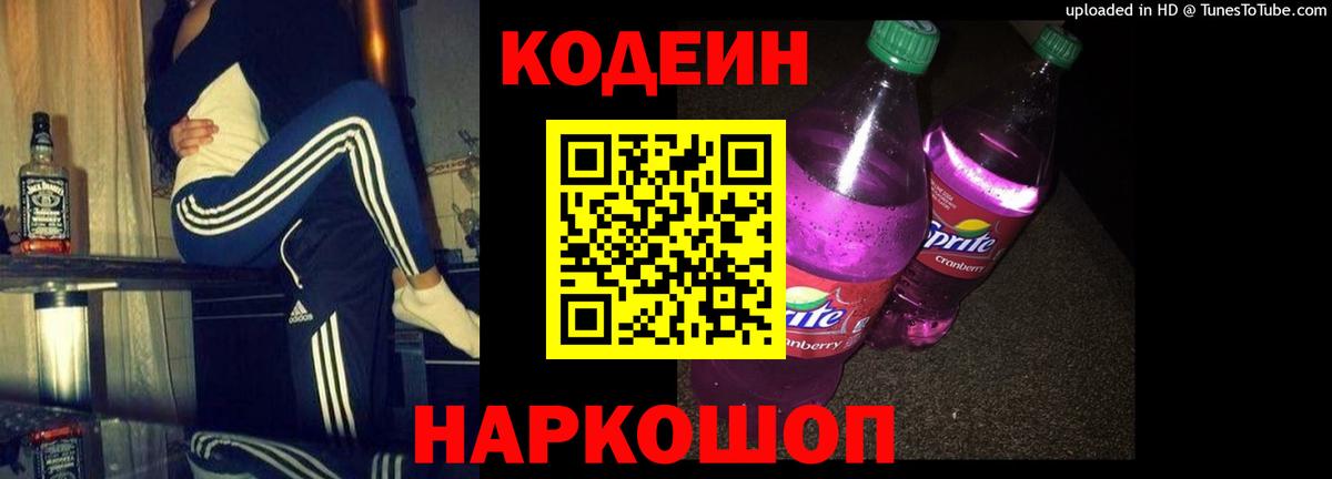 Копейск  Кодеиновый сироп Lean Purple Drank  Codein Purple Drank  Вход с VPN 