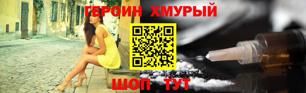 ГЕРОИН хмурый Копейск